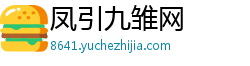 凤引九雏网 凤引九雏网